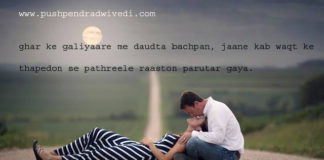 घर के गलियारे में दौड़ता बचपन romantic shayari ,