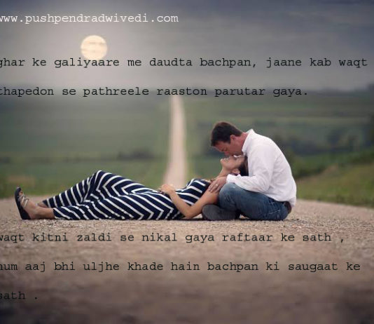घर के गलियारे में दौड़ता बचपन romantic shayari ,