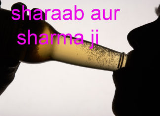 शराब और शर्मा जी , a short motivational stories in hindi
