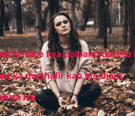 मोहब्बत की ख़ुशी है चंद लम्हात में बिखर जाएगी alfaaz shayari,