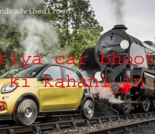 bhootiya car bhoot pret ki kahani in hindi ,