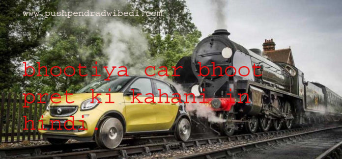 bhootiya car bhoot pret ki kahani in hindi ,