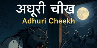 अधूरी चीख़ | हिंदी हॉरर स्टोरी | भेड़िया वैज्ञानिक की खौफनाक विरासत