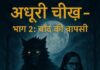 अधूरी चीख़ - भाग 2: चाँद की वापसी