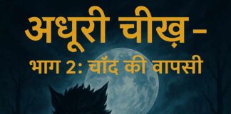 अधूरी चीख़ - भाग 2: चाँद की वापसी