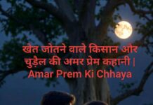 खेत जोतने वाले किसान और चुड़ैल की अमर प्रेम कहानी | Amar Prem Ki Chhaya