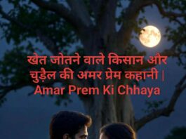 खेत जोतने वाले किसान और चुड़ैल की अमर प्रेम कहानी | Amar Prem Ki Chhaya