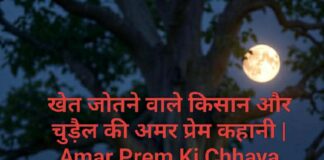 खेत जोतने वाले किसान और चुड़ैल की अमर प्रेम कहानी | Amar Prem Ki Chhaya