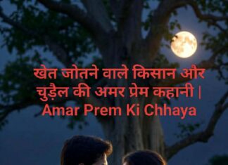 खेत जोतने वाले किसान और चुड़ैल की अमर प्रेम कहानी | Amar Prem Ki Chhaya