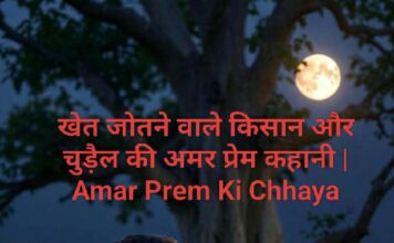 खेत जोतने वाले किसान और चुड़ैल की अमर प्रेम कहानी | Amar Prem Ki Chhaya