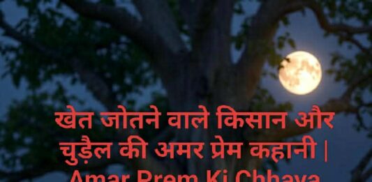 खेत जोतने वाले किसान और चुड़ैल की अमर प्रेम कहानी | Amar Prem Ki Chhaya खेत जोतने वाले किसान और चुड़ैल की अमर प्रेम कहानी | Amar Prem Ki Chhaya