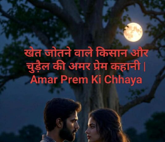 खेत जोतने वाले किसान और चुड़ैल की अमर प्रेम कहानी | Amar Prem Ki Chhaya