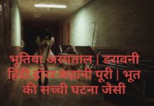 भूतिया अस्पताल | डरावनी हिंदी हॉरर कहानी पूरी | भूत की सच्ची घटना जैसी भूतिया अस्पताल | डरावनी हिंदी हॉरर कहानी पूरी | भूत की सच्ची घटना जैसी