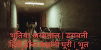 भूतिया अस्पताल | डरावनी हिंदी हॉरर कहानी पूरी | भूत की सच्ची घटना जैसी