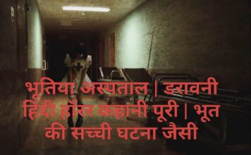 भूतिया अस्पताल | डरावनी हिंदी हॉरर कहानी पूरी | भूत की सच्ची घटना जैसी