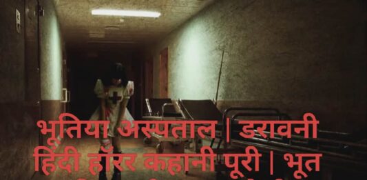 भूतिया अस्पताल | डरावनी हिंदी हॉरर कहानी पूरी | भूत की सच्ची घटना जैसी