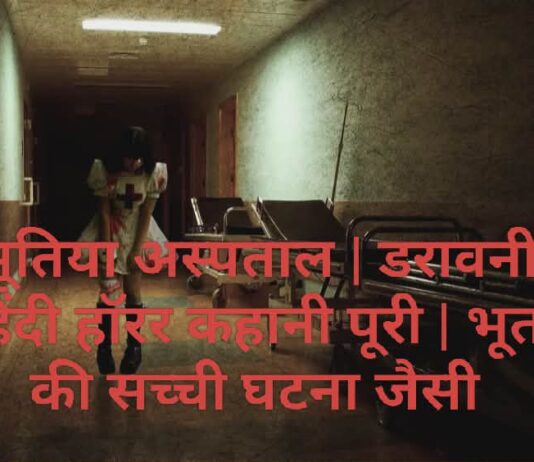 भूतिया अस्पताल | डरावनी हिंदी हॉरर कहानी पूरी | भूत की सच्ची घटना जैसी