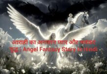 आराही का अनजान प्यार और भयंकर युद्ध | Angel Fantasy Story in Hindi