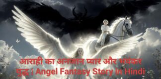 आराही का अनजान प्यार और भयंकर युद्ध | Angel Fantasy Story in Hindi