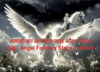आराही का अनजान प्यार और भयंकर युद्ध | Angel Fantasy Story in Hindi
