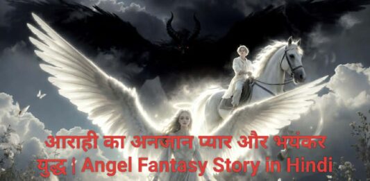आराही का अनजान प्यार और भयंकर युद्ध | Angel Fantasy Story in Hindi आराही का अनजान प्यार और भयंकर युद्ध | Angel Fantasy Story in Hindi