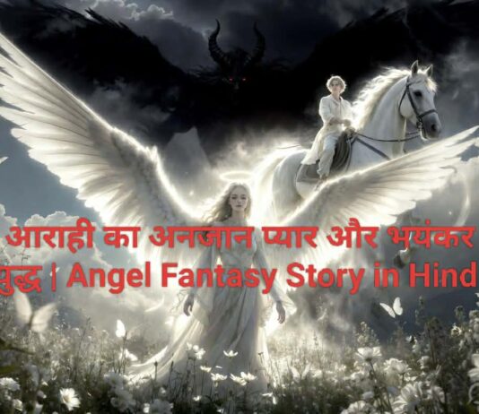 आराही का अनजान प्यार और भयंकर युद्ध | Angel Fantasy Story in Hindi