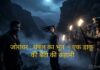 जोरवार: चंबल का भूत – एक डाकू की बेटी की कहानी