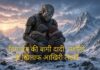हिमालय की बागी दादी: मशीनों के खिलाफ आखिरी लड़ाई हिमालय की बागी दादी: मशीनों के खिलाफ आखिरी लड़ाई